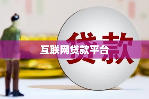 南海互联网贷款平台