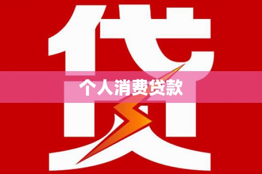 五营个人消费贷款
