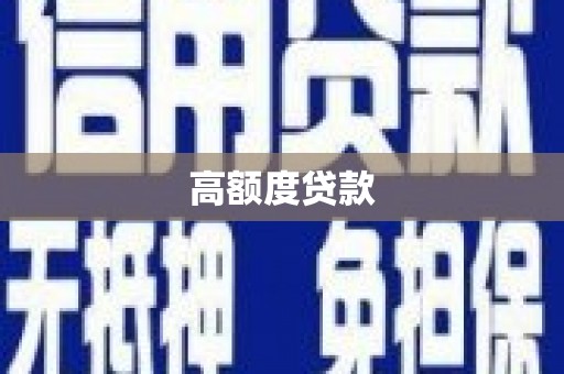 佳木斯高额度贷款