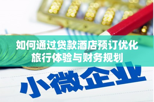 高要如何通过贷款酒店预订优化旅行体验与财务规划