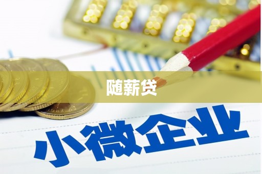 汾阳随薪贷