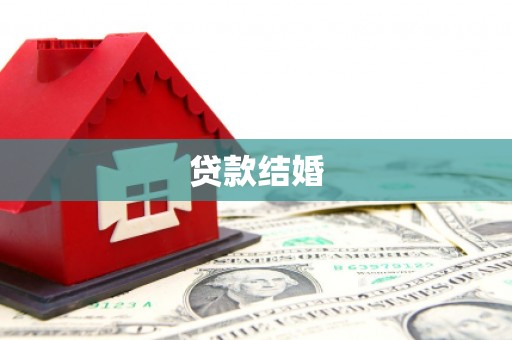 容县贷款结婚