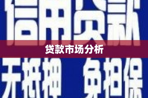 潮州贷款市场分析