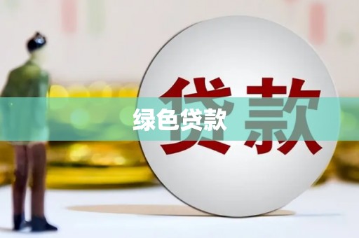 梅河口绿色贷款