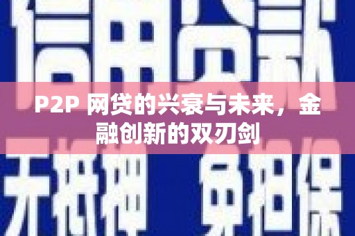 白云鄂博矿区P2P 网贷的兴衰与未来，金融创新的双刃剑