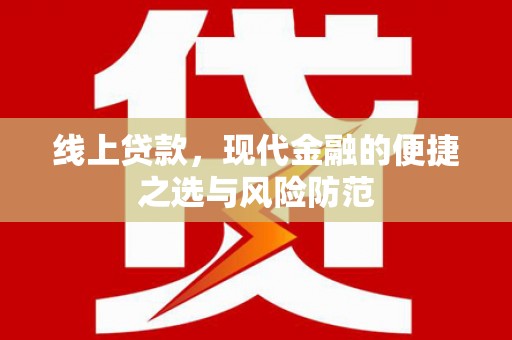 沁源线上贷款，现代金融的便捷之选与风险防范