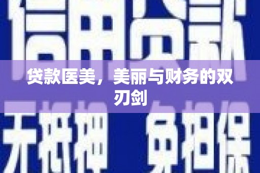 立山贷款医美，美丽与财务的双刃剑