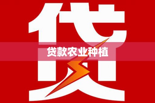 沙湾贷款农业种植