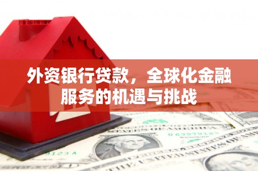 社头外资银行贷款，全球化金融服务的机遇与挑战