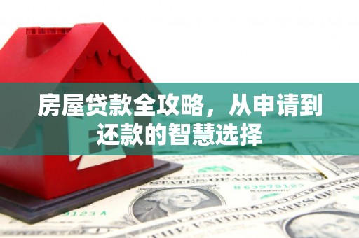 葫芦岛房屋贷款全攻略，从申请到还款的智慧选择