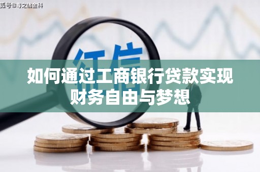 苍南如何通过工商银行贷款实现财务自由与梦想