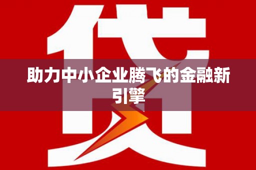 巩留助力中小企业腾飞的金融新引擎