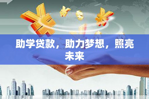 古冶助学贷款，助力梦想，照亮未来
