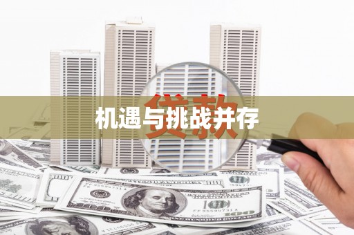 普兰机遇与挑战并存