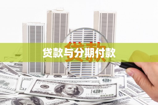 灵武贷款与分期付款