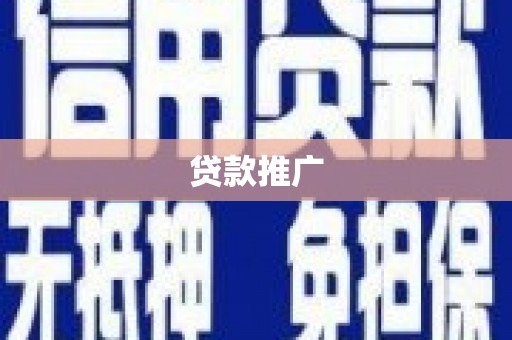 灵璧贷款推广