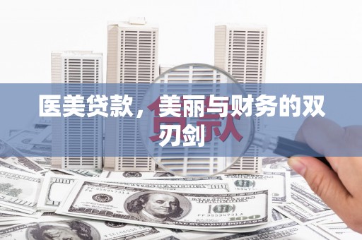 邵阳县医美贷款，美丽与财务的双刃剑