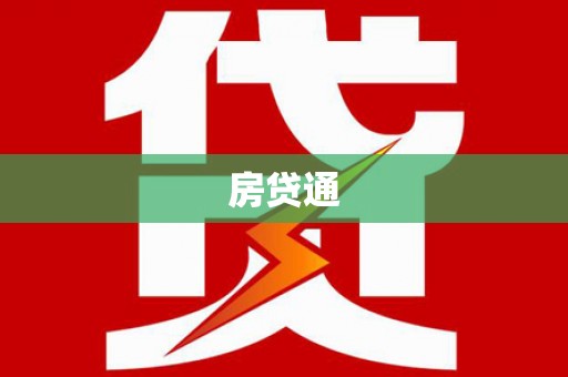 梁园房贷通
