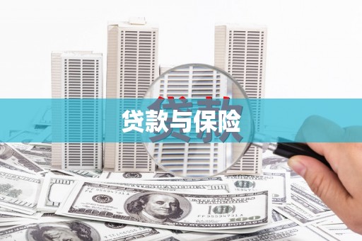 弓长岭贷款与保险