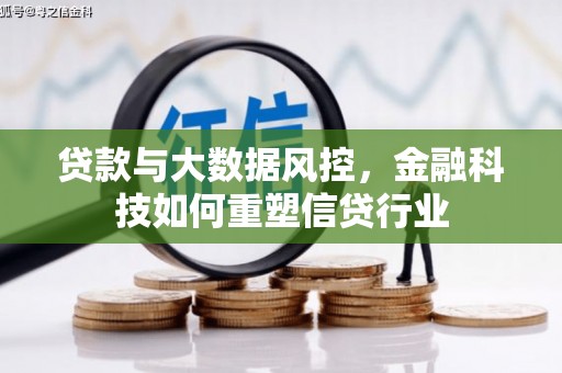 山阳贷款与大数据风控，金融科技如何重塑信贷行业
