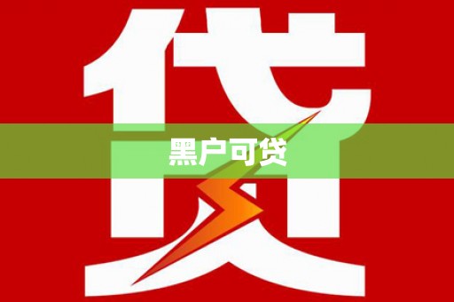 泗阳黑户可贷
