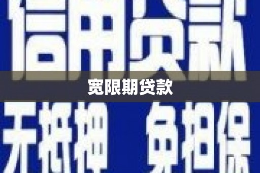 东势宽限期贷款