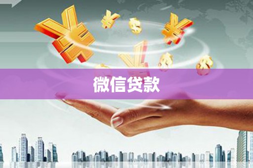 定远微信贷款