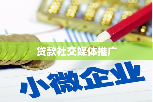 婺源贷款社交媒体推广