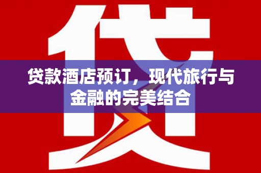屏山贷款酒店预订，现代旅行与金融的完美结合