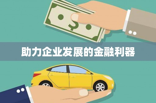 海安助力企业发展的金融利器