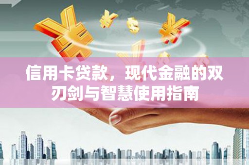 奎屯信用卡贷款，现代金融的双刃剑与智慧使用指南