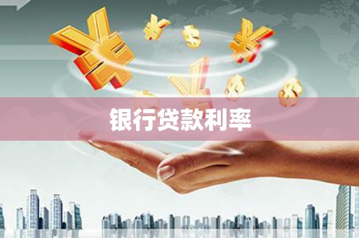 兰山银行贷款利率
