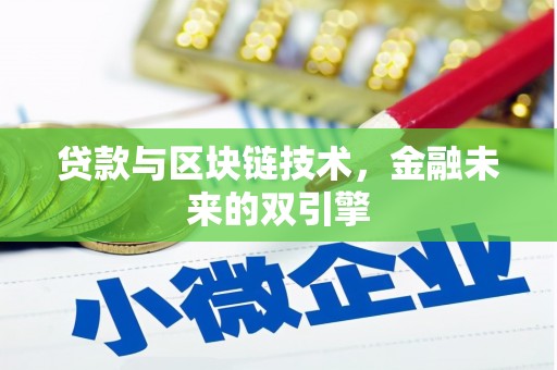 陆川贷款与区块链技术，金融未来的双引擎