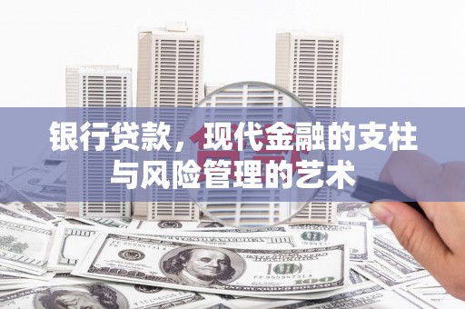 圣方济各堂区银行贷款，现代金融的支柱与风险管理的艺术