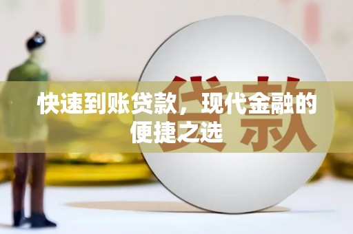 浈江快速到账贷款，现代金融的便捷之选