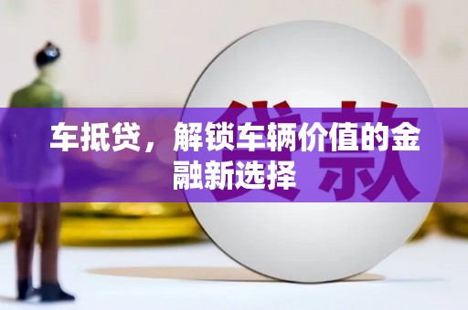善化车抵贷，解锁车辆价值的金融新选择