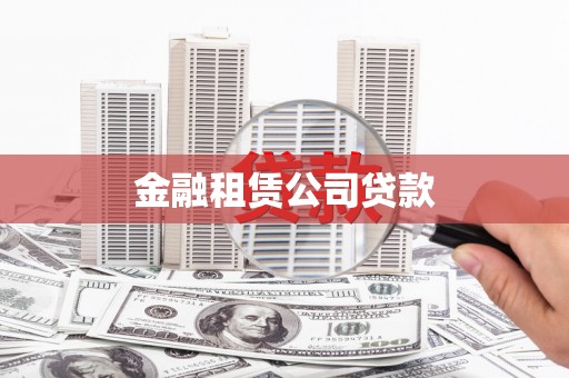 邯郸金融租赁公司贷款