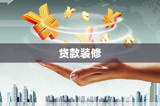 历城贷款装修