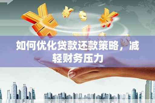 市北如何优化贷款还款策略，减轻财务压力