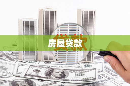 海盐房屋贷款