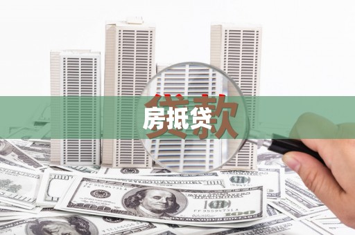 泗县房抵贷