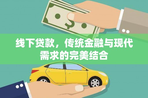 隆化线下贷款，传统金融与现代需求的完美结合
