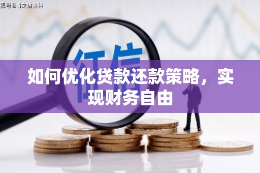 青阳如何优化贷款还款策略，实现财务自由