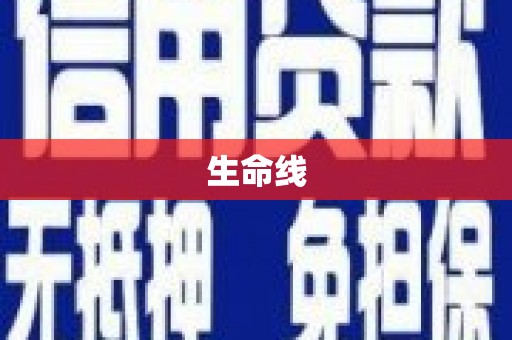 新晃生命线