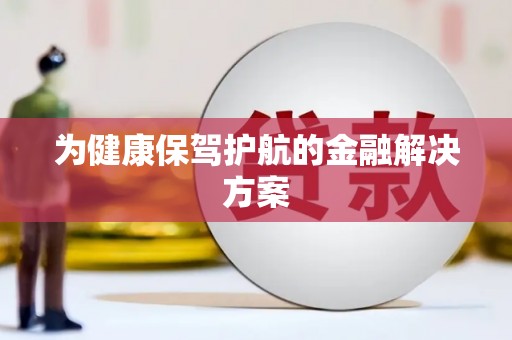 南屯为健康保驾护航的金融解决方案