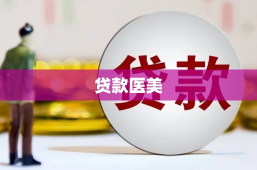 门源贷款医美