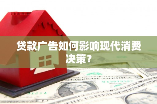 山上贷款广告如何影响现代消费决策？