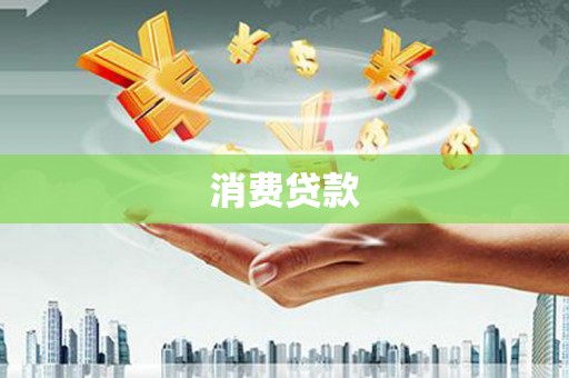 蕲春消费贷款
