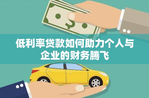 岱岳低利率贷款如何助力个人与企业的财务腾飞