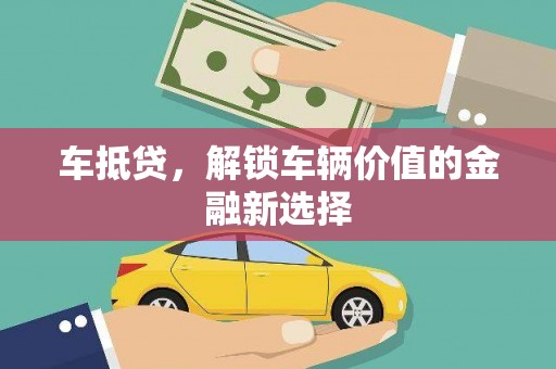 蓝山车抵贷，解锁车辆价值的金融新选择